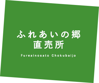 ふれあいの郷 直売所 Fureainosato Chokubaijo
