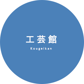 工芸館 Kougeikan