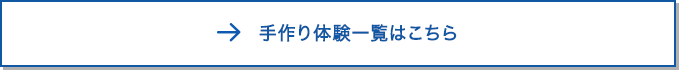 手作り体験一覧はこちら